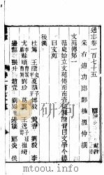通志 第175卷 PDF电子版封面