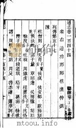 通志  第144卷（ PDF版）