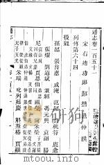 通志  第151卷（ PDF版）