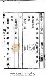 通志 第193卷 PDF电子版封面