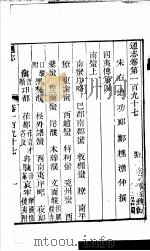 通志  第197卷（ PDF版）