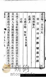 通志 第199卷 PDF电子版封面