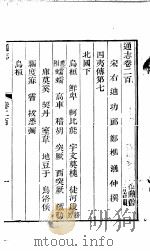通志  第200卷（ PDF版）