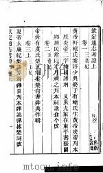 钦定通志考证 上 PDF电子版封面
