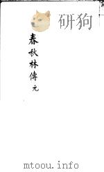 春秋林氏传 第1-2卷 PDF电子版封面
