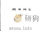妈祖研究 1999 PDF电子版封面 7561514638 许在全主编;陈炳坤,丁家全副主编