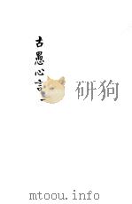 古愚心言 第1册 PDF电子版封面 (清)彭鹏著