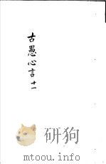 古愚心言 第11册 PDF电子版封面 (清)彭鹏著