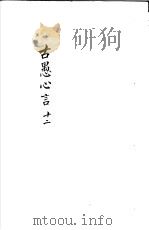古愚心言  第12册（ PDF版）