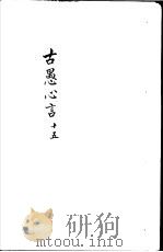 古愚心言  第15册（ PDF版）