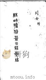 莆田县志稿 列女 增 PDF电子版封面 (清)林岵瞻修