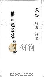 莆田县志稿 风俗 物产 祥异 PDF电子版封面 (清)林岵瞻修