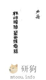 莆田县志稿 典籍 PDF电子版封面 (清)林岵瞻修
