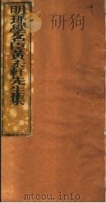 明理学名臣黄未轩先生集 第2册 PDF电子版封面 (明)黄仲昭著