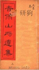 吉雨山房遗集 第3集 PDF电子版封面 (清)郭篯龄著