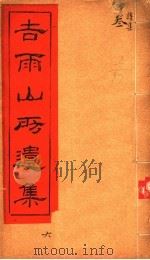 吉雨山房遗集  第6集（ PDF版）
