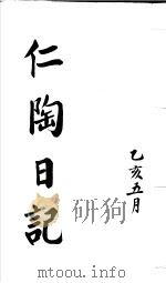 仁陶随笔  乙亥五月（ PDF版）