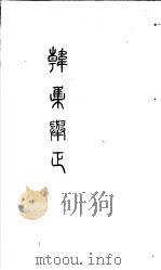 韩集举正  元（ PDF版）