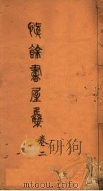 慎余书屋文集  第2卷（ PDF版）