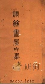 慎余书屋文集  第3卷（ PDF版）