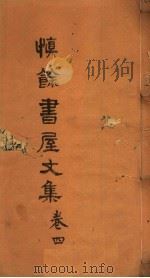 慎余书屋文集  第4卷（ PDF版）