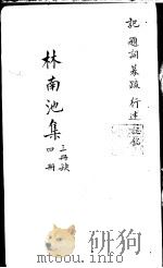 林南池集 第4册 PDF电子版封面 (清)林兆鲲著