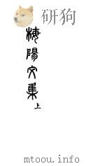 梅阳文集 上 PDF电子版封面 (清)江春霖著