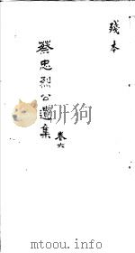 蔡忠烈公遗集 第6卷 PDF电子版封面 (明)黄梓著