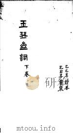 玉琴斋词 下 PDF电子版封面 (明)余怀著