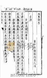 旭东余草 PDF电子版封面 (清)李灿阳著