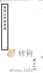 梅阳江侍御奏议 下 PDF电子版封面 (清)江春霖著