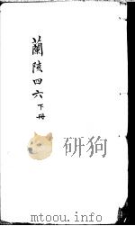 兰陔四六 下 PDF电子版封面 (清)郑王臣著