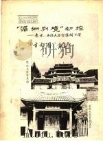 “湄洲别境”初探：赤水、西陂天后宫访问心得（ PDF版）