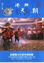 北港朝天宫 PDF电子版封面