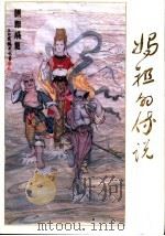 妈祖的传说 1989 PDF电子版封面 《中国民间故事集成·莆田市卷》编辑部,莆田县江口镇港下华侨理