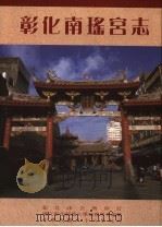 彰化南瑶宫志   1997  PDF电子版封面  9570208295  国立彰化师笵大学地理学系编纂 