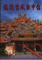 台中乐成宫志稿（1998 PDF版）