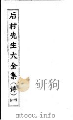 后村先生大全集  第1-4卷（ PDF版）