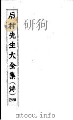 后村先生大全集  第35-38卷     PDF电子版封面    （宋）刘克庄著 