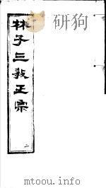 林子三教正宗 第2卷 PDF电子版封面 (明)卢文辉著