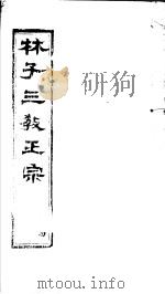 林子三教正宗 第4卷 PDF电子版封面 (明)卢文辉著