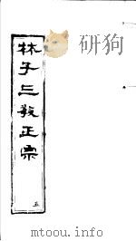 林子三教正宗 第5卷 PDF电子版封面 (明)卢文辉著