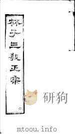林子三教正宗 第6卷 PDF电子版封面 (明)卢文辉著