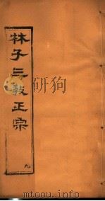 林子三教正宗  第9卷     PDF电子版封面    （明）卢文辉著 