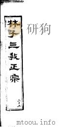林子三教正宗 第35卷 PDF电子版封面 (明)卢文辉著