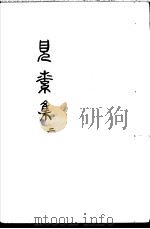 见素集  第2卷（ PDF版）