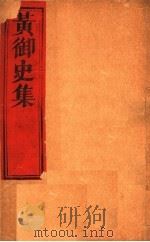 黄御史集  第3-4卷（ PDF版）