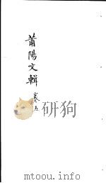 莆阳文集 第5卷 PDF电子版封面 (清)涂庆澜编