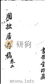 用拙居存稿 第2卷 PDF电子版封面 (明)郑远芳著