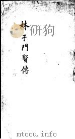 林子门贤传（ PDF版）